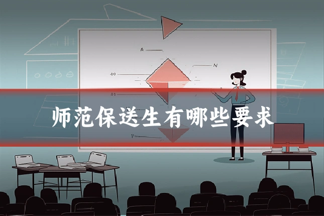 师范保送生有哪些要求