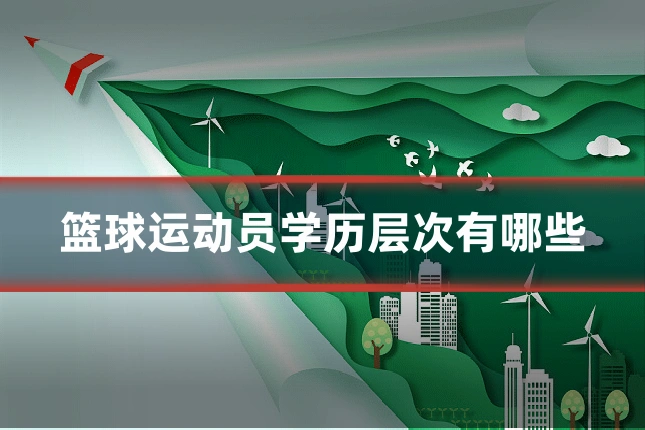 篮球运动员学历层次有哪些