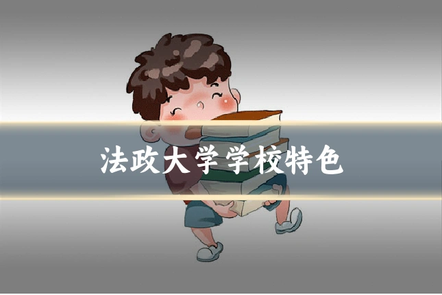 法政大学学校特色