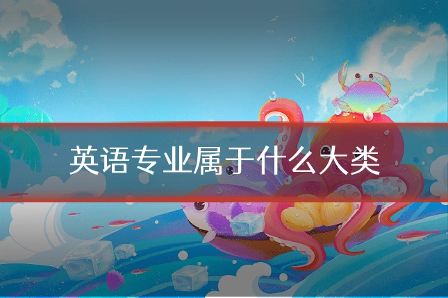 英语专业属于什么大类