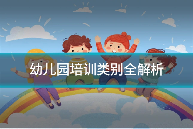 幼儿园培训类别全解析