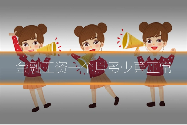 金融工资一个月多少算正常