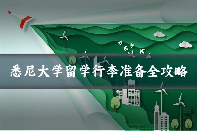 悉尼大学留学行李准备全攻略