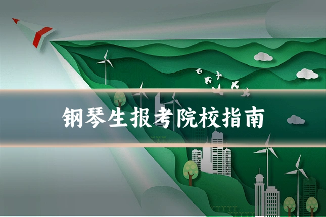 钢琴生报考院校指南