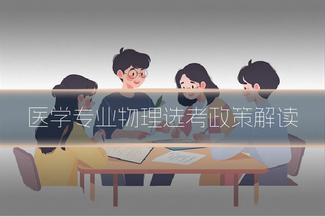 医学专业物理选考政策解读