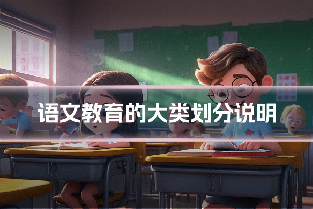 语文教育的大类划分说明