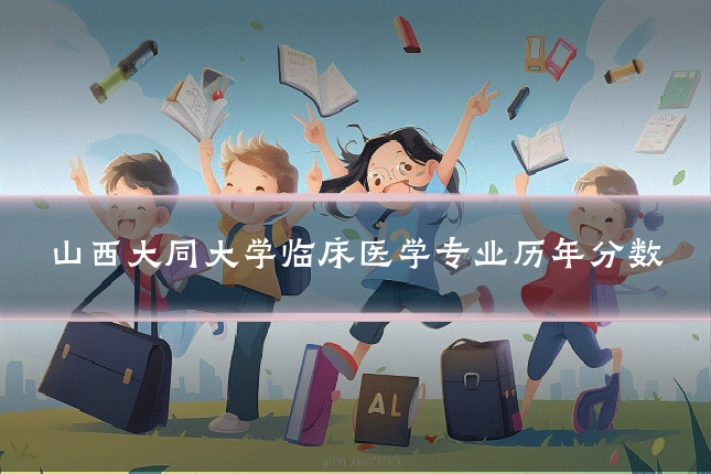 山西大同大学临床医学专业历年分数