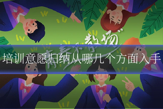 培训意愿归纳从哪几个方面入手