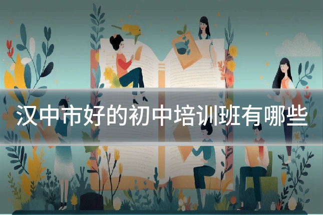 汉中市好的初中培训班有哪些