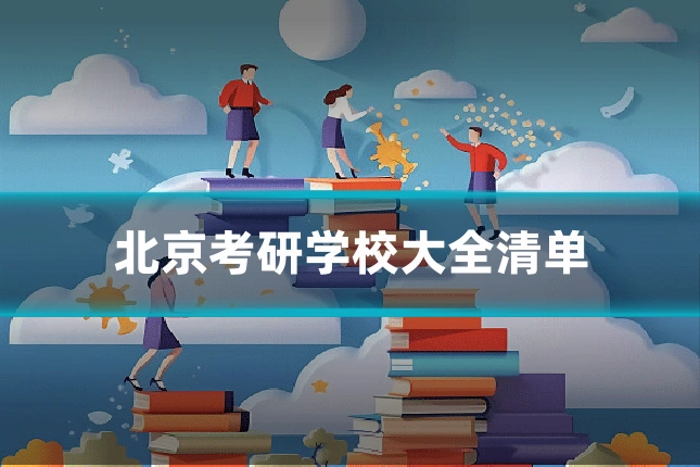 北京考研学校大全清单