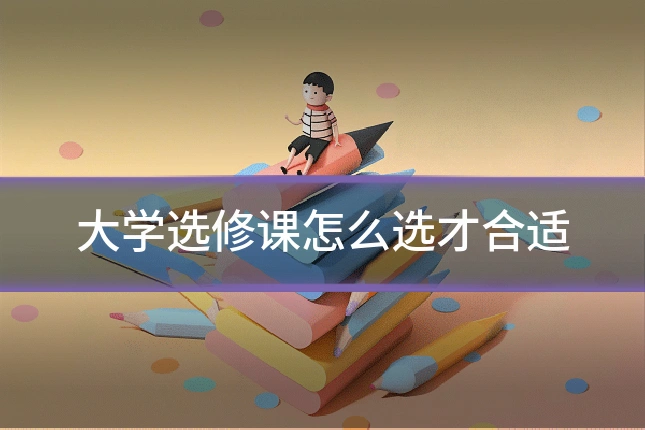 大学选修课怎么选才合适
