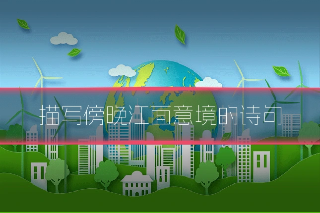 描写傍晚江面意境的诗句
