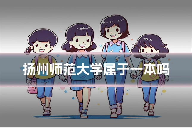 扬州师范大学属于一本吗