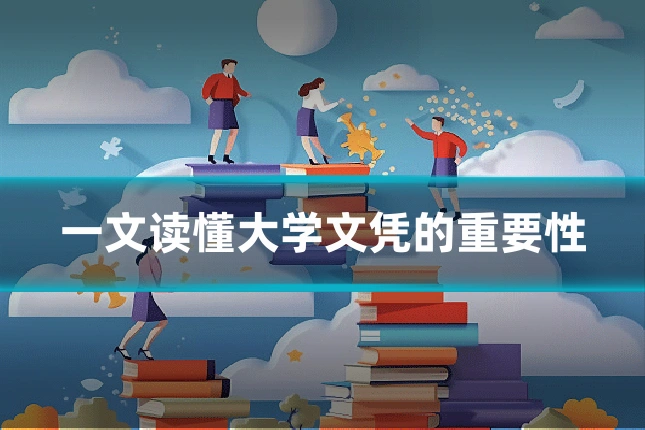 一文读懂大学文凭的重要性