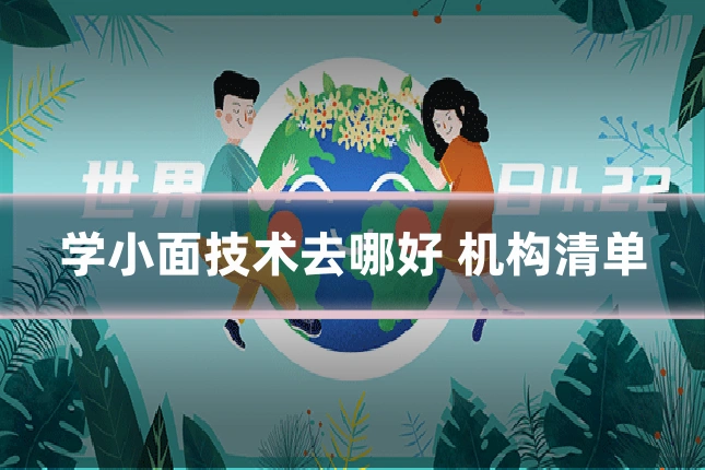 学小面技术去哪好 机构清单