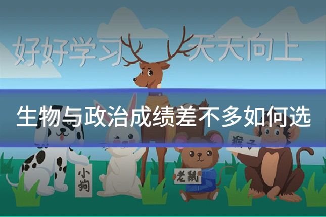 生物与政治成绩差不多如何选