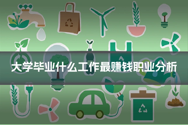 大学毕业什么工作最赚钱职业分析