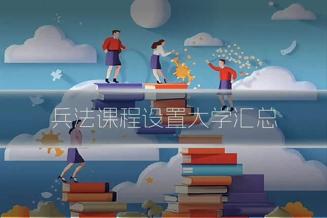 兵法课程设置大学汇总