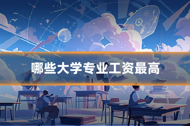 哪些大学专业工资最高