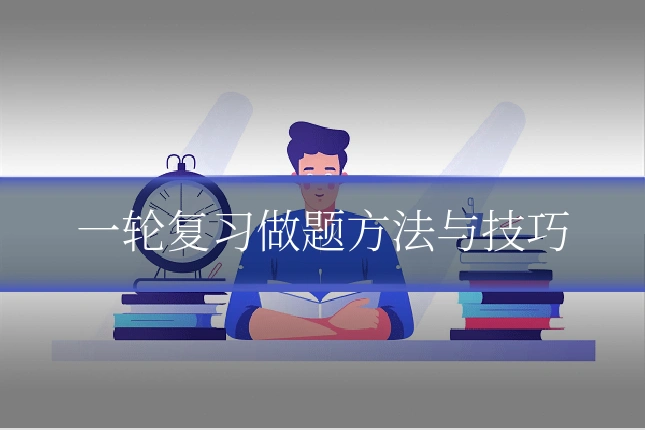 一轮复习做题方法与技巧