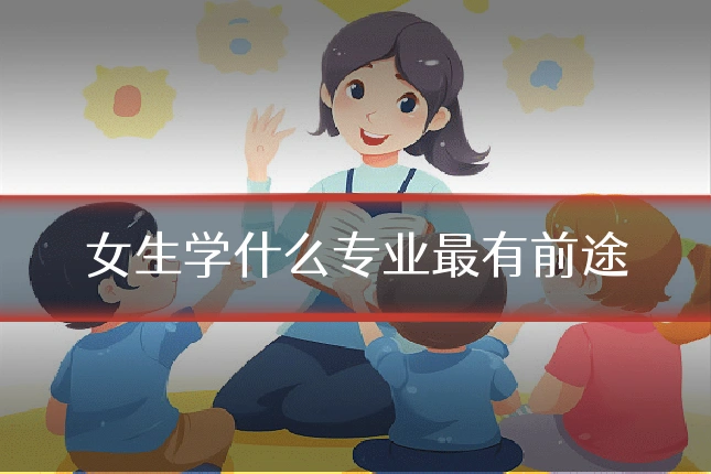 女生学什么专业最有前途