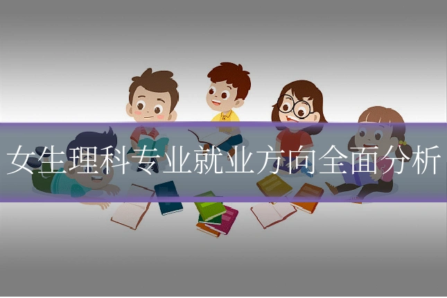女生理科专业就业方向全面分析