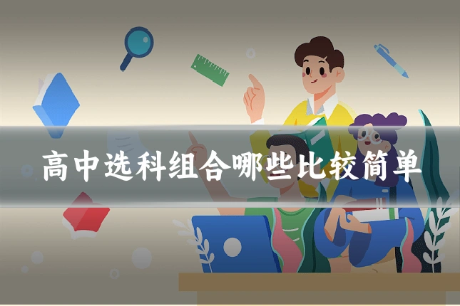 高中选科组合哪些比较简单