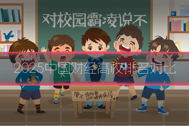 2025中国财经高校排名对比