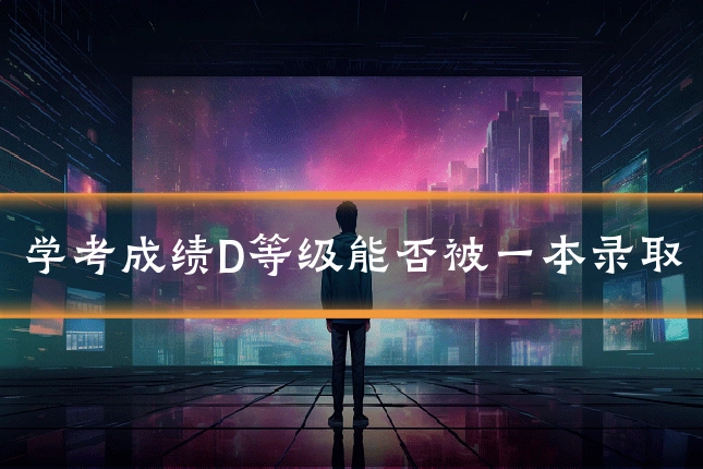 学考成绩D等级能否被一本录取