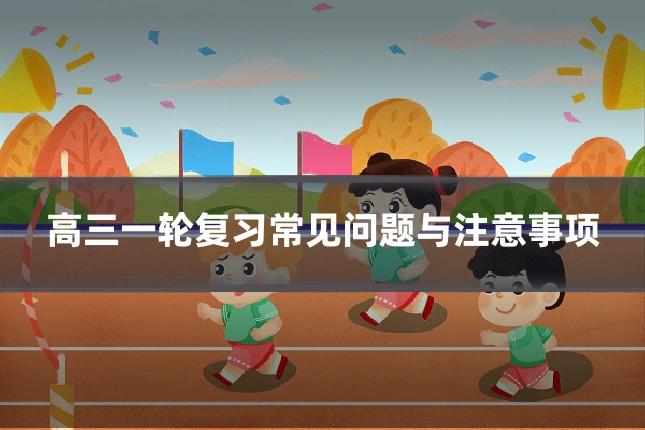 高三一轮复习常见问题与注意事项