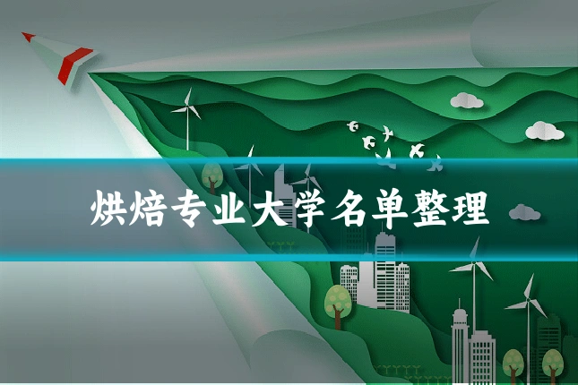 烘焙专业大学名单整理