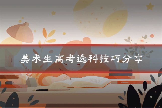 美术生高考选科技巧分享