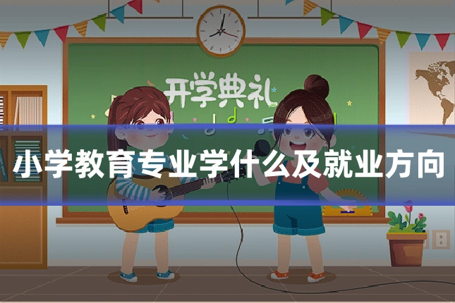 小学教育专业学什么及就业方向