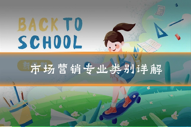市场营销专业类别详解