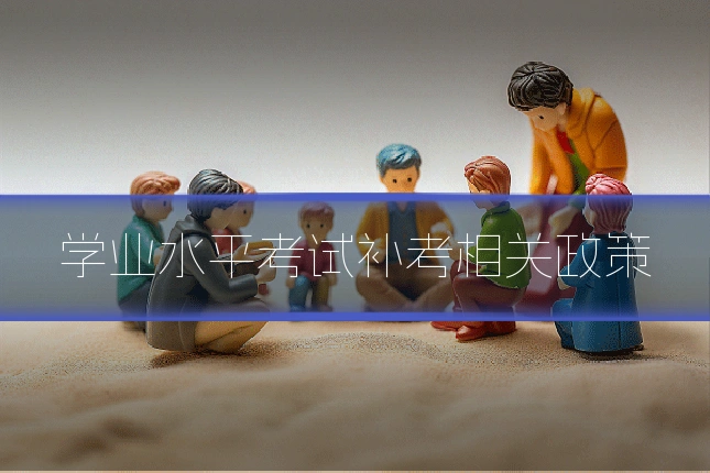 学业水平考试补考相关政策