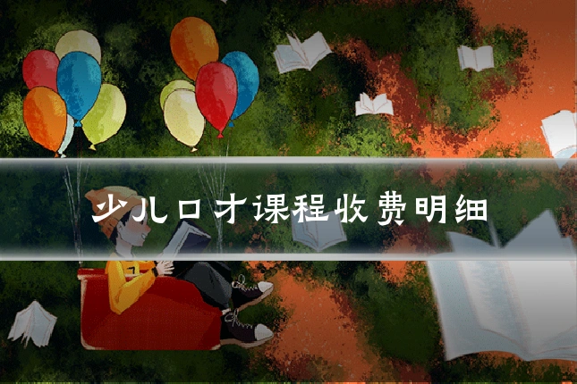 少儿口才课程收费明细