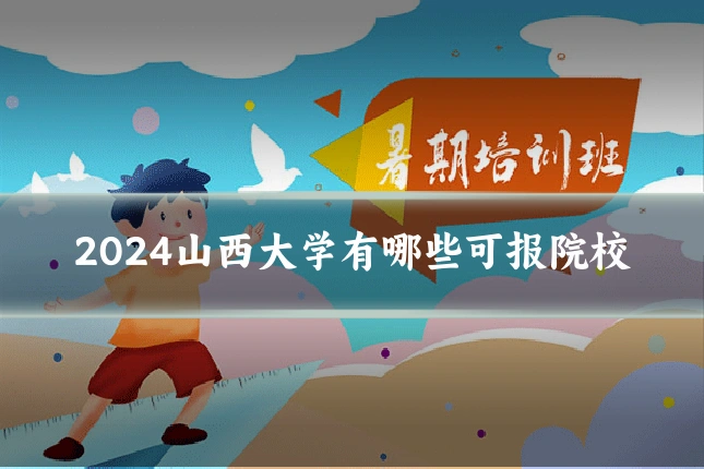 2024山西大学有哪些可报院校