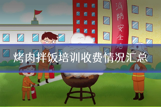 烤肉拌饭培训收费情况汇总