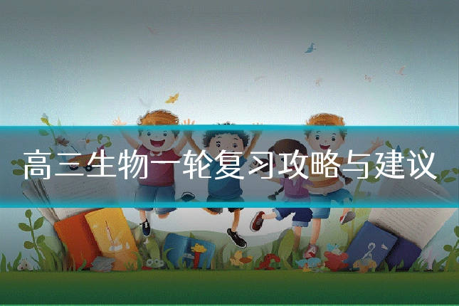 高三生物一轮复习攻略与建议