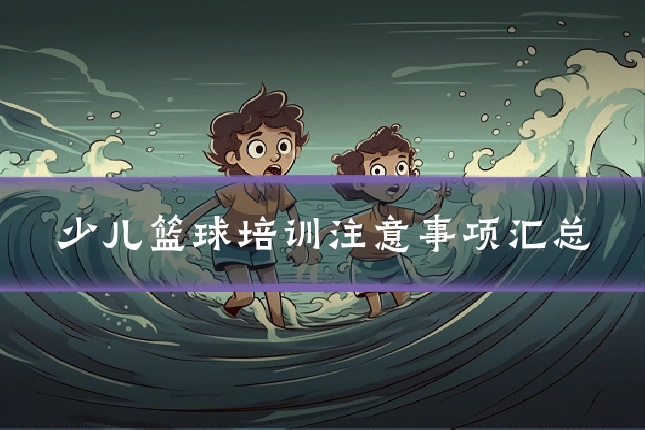 少儿篮球培训注意事项汇总