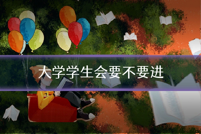 大学学生会要不要进