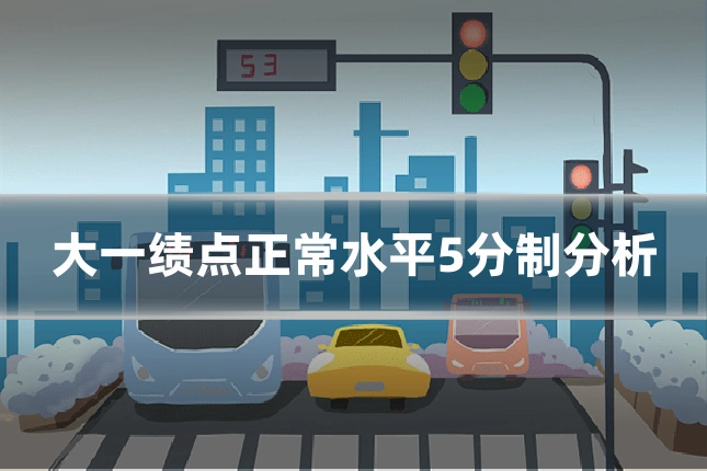 大一绩点正常水平5分制分析