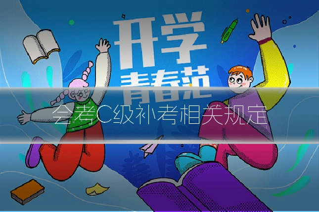 会考C级补考相关规定