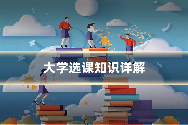 大学选课知识详解