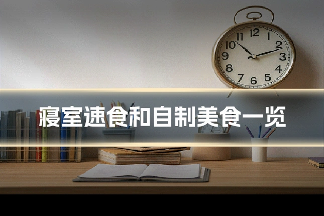 寝室速食和自制美食一览