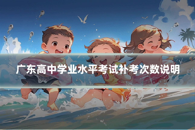 广东高中学业水平考试补考次数说明