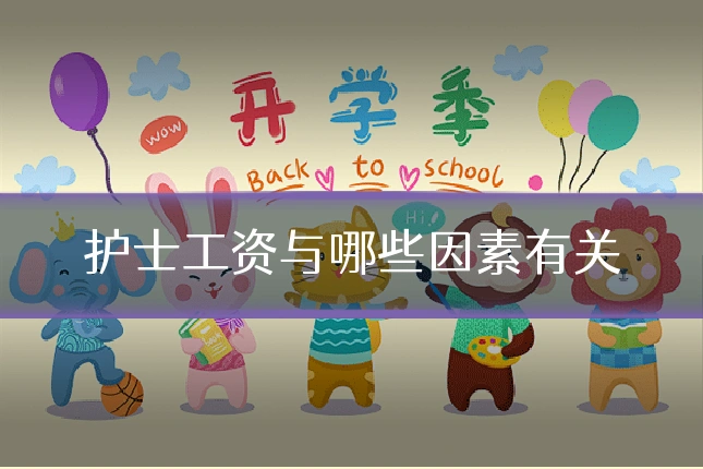 护士工资与哪些因素有关