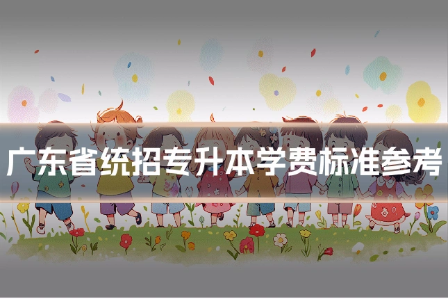 广东省统招专升本学费标准参考