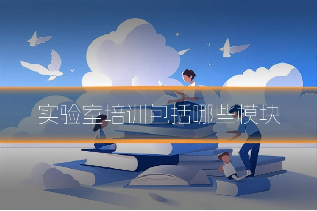 实验室培训包括哪些模块