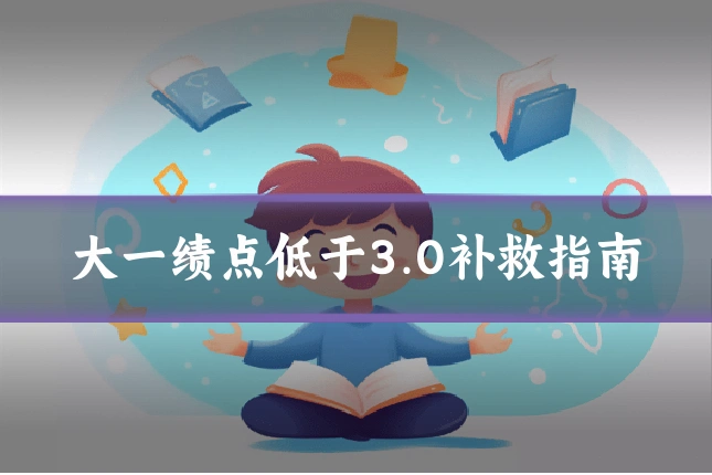 大一绩点低于3.0补救指南